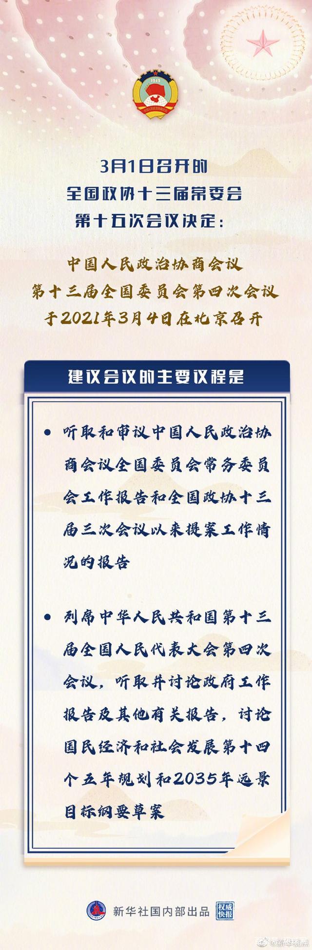 全国政协会议议程来了！全国政协会议什么时候召开？在哪里召开？