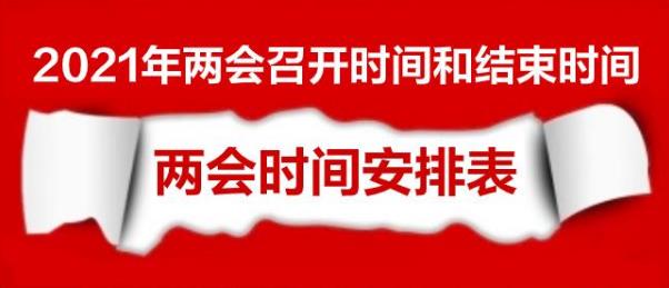 2021年两会主要重点内容是什么？2021两会开始和结束时间是什么时候