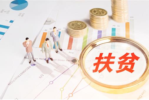 2021年贫困户脱贫还有啥优惠政策？贫困户一个月补助多少钱？