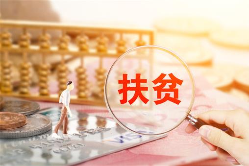 2021年贫困户脱贫还有啥优惠政策？贫困户一个月补助多少钱？