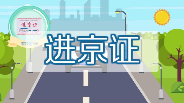 2021北京两会期间外地车可以进京吗？进京证网上办理流程