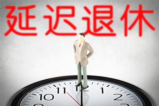 延迟退休方案2025年正式实施？什么时候开始实行延迟退休？
