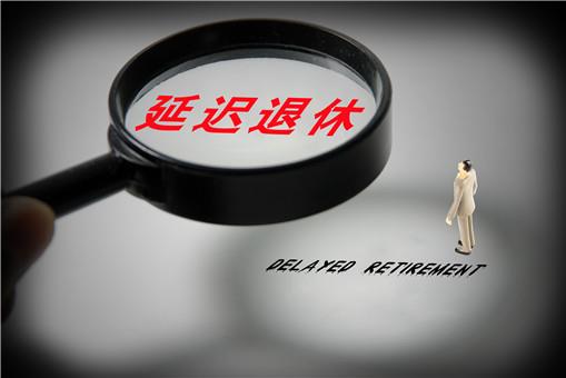 延迟退休方案2025年正式实施？什么时候开始实行延迟退休？