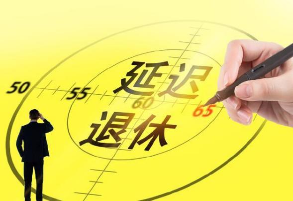 2021年两会颁布退休年龄是真的吗？两会延迟退休有哪些新提案？