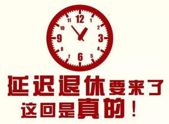 延迟退休什么时候开始实行(2022还是2025年) 哪些人受延迟退休影响