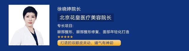 北京花皇整形医院徐晓婷院长阐述：你的双眼皮为什么不好看？