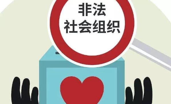 “非法社会组织”是什么？2021年第一批涉嫌非法社会组织名单！