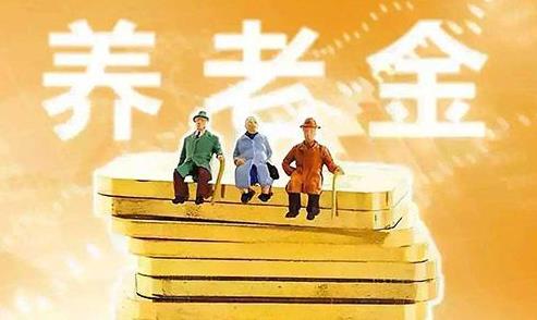 2021年养老金认从证什么时候开始？2021年养老金如何调整？