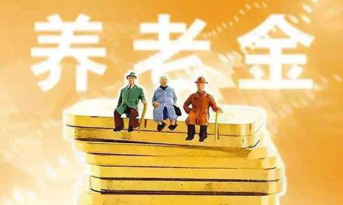 2021年哪些退休人员的基本养老金会上调？养老金上调4.5%怎么算？