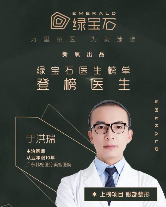 广东韩妃于洪瑞主任怎么样 提出“眼部生物力学理论”