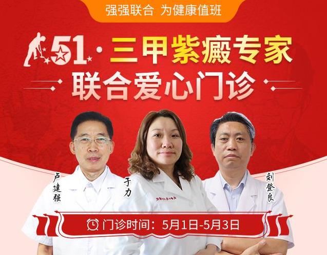 守护劳动者健康，资深专家五一不休，成都西南中医医院推出紫癜爱心门诊服务，限号预约中！