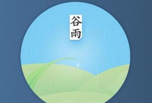 谷雨节气代表什么？谷雨节气含义是什么？