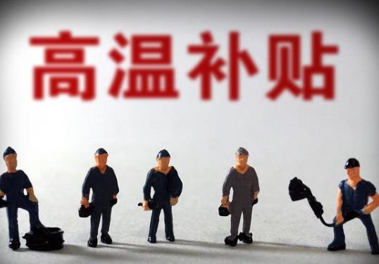 哪些人能享有高温年补贴？哪些单位可以发高温费？