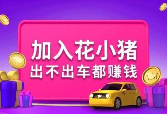 花小猪发朋友圈一个3块钱是真的吗？花小猪邀请新司机奖励400是真的吗