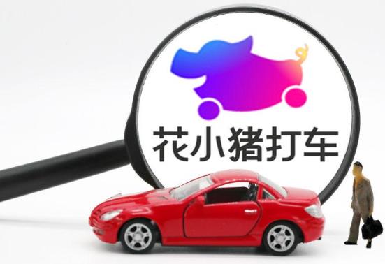 花小猪发朋友圈一个3块钱是真的吗？花小猪邀请新司机奖励400是真的吗