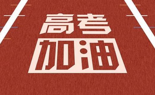 高考前应该做好哪些准备？高考前厌学是不是病？