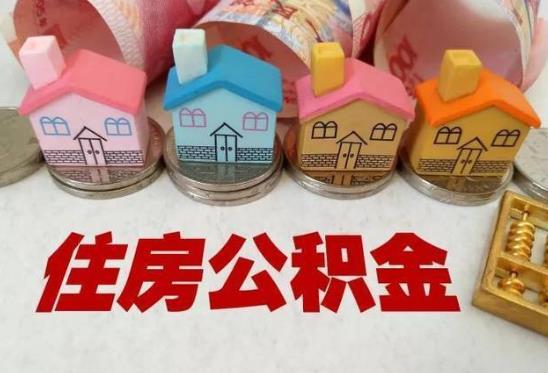 买房用公积金贷款好还是商贷好？上海公积金一次性提取多久能到账？