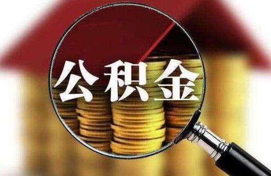 代取公积金一般会收几个点？2021年上海公积金一次性提取条件有哪些？