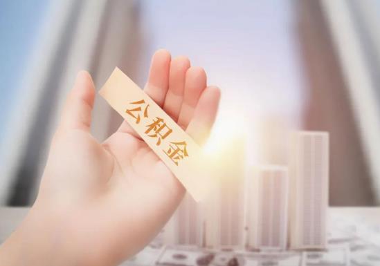 买房用公积金贷款好还是商贷好？上海公积金一次性提取多久能到账？