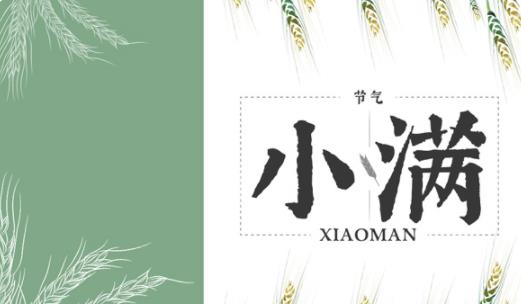 2021小满宜嫁娶吗 2021小满可以领证吗