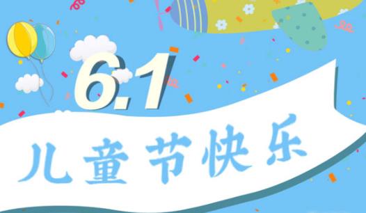 2021年六一儿童节是星期几 2021年六一儿童节放假几天