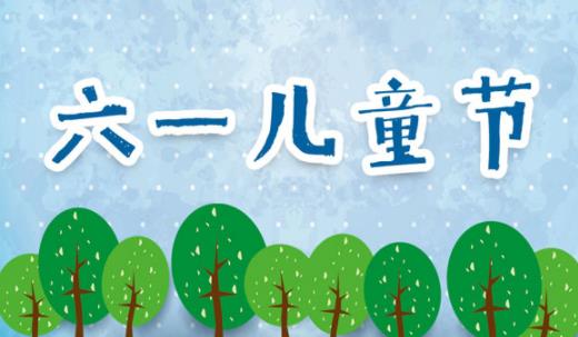 2021年是新中国第几个六一儿童节 六一儿童节是我国的传统节日吗