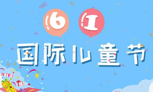 2021年是新中国第几个六一儿童节 六一儿童节是我国的传统节日吗