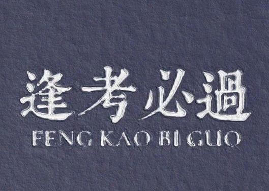中考完后一般几天能改完试卷？中考分数线是不是裸分