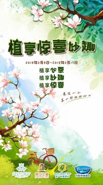 邀您参与锦江之星“植享惊喜妙趣”活动，让我们为美化环境尽一份力