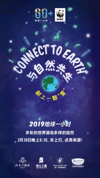 这一次，锦江之星为地球而熄灯！保护环境，从我们做起！