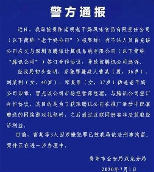 腾讯和老干妈是怎么回事？3人伪造老干妈印章与腾讯签合同事件始末