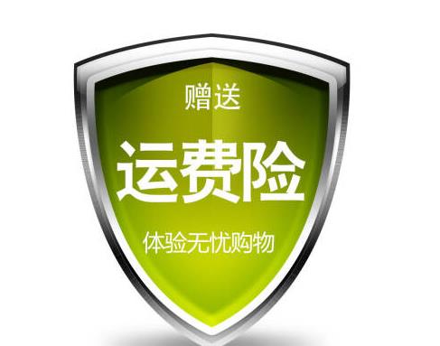 运费险只能赔付十元吗？买家运费险怎么一会一变？