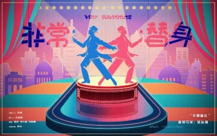 《非常替身》与多家影视龙头企业达成深度合作