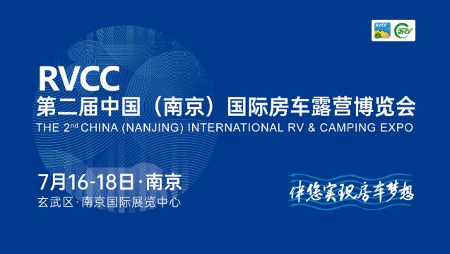 2021第二届中国（南京）国际房车露营博览会将于7月16-18日在南京举办