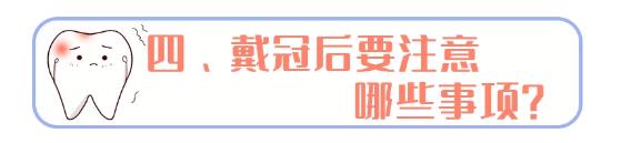 武汉仁爱口腔医师告诉你牙齿不做管“冠”，早晚是后患需慎重！