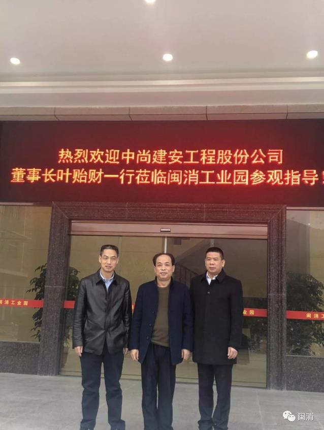 中尚建安工程董事长叶贻财莅临闽消消防工业园考察