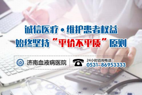 济南血液病医院收费贵吗？“医保全国联网，异地直接结算”！