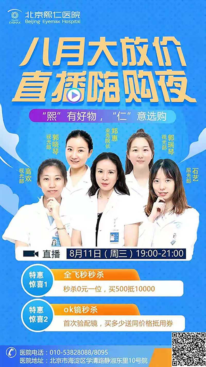 北京熙仁医院眼科在线讲解，助你更懂飞秒摘镜手术 0元抢全飞秒近视手术费