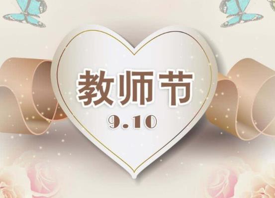 2021年9月10日教师节放假吗？2021年教师节是多少周年？