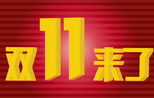 2021双十一付完尾款就发货了吗？2021淘宝双十一活动什么时候开始