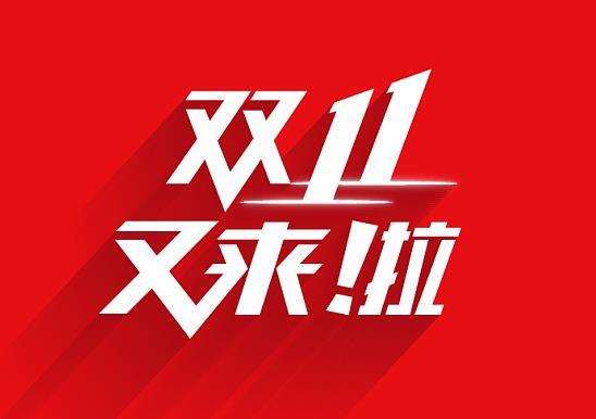 2021年双十一退货通道什么时候开启？2021年双十一退款满减有影响吗