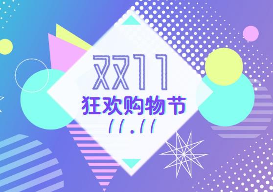 2021年双十一退货通道什么时候开启？2021年双十一退款满减有影响吗