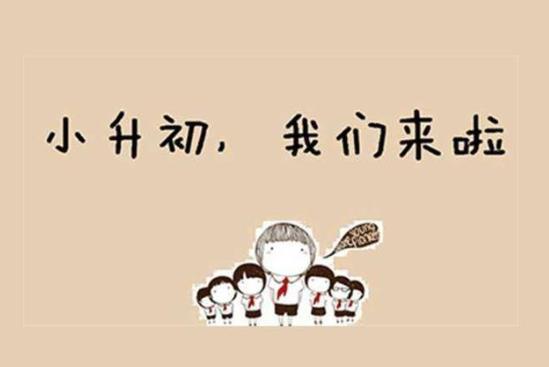 2022小升初择校看哪次成绩？2021小升初要分班考吗？