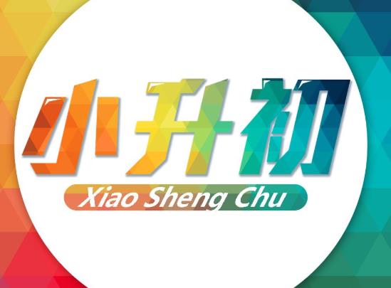 2022小升初择校看哪次成绩？2021小升初要分班考吗？