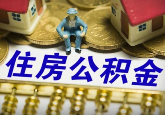 网上代取公积金成功了是真的假的？上海公积金一次性提取的条件