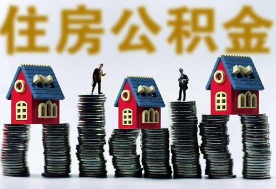 辞职了怎么取公积金要什么手续？2021年公积金能全部提取吗