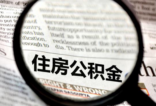 中介提取公积金套路有哪些？缺钱可以提取公积金吗？