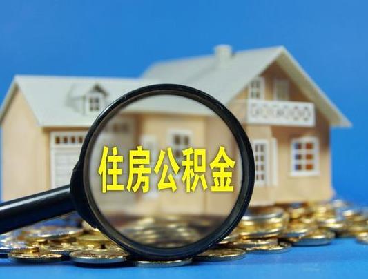 辞职了怎么取公积金要什么手续？2021年公积金能全部提取吗