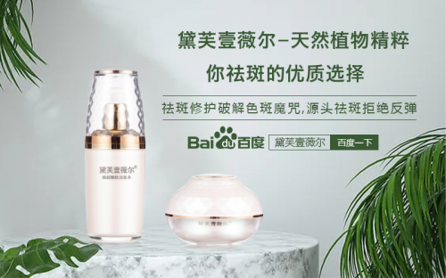 黛芙壹薇尔用多久见效果 揭秘黛芙壹薇尔真实祛斑效果