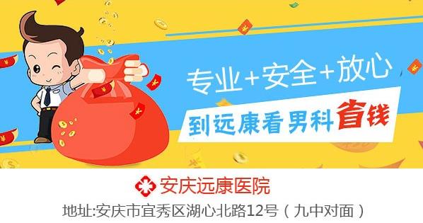 安庆哪家男科医院治疗包皮正规？安庆远康医院怎样